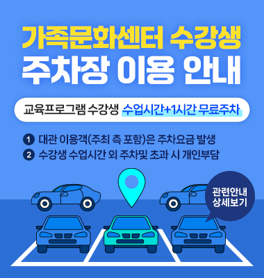 가족문화센터 수강생 주차장 이용 안내 아래상세설명