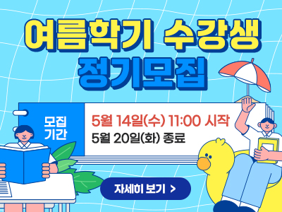 여름학기 수강생 정기모집 모집 기간 5월 14일(수) 11:00 시작 5월 20일(화) 종료 자세히 보기