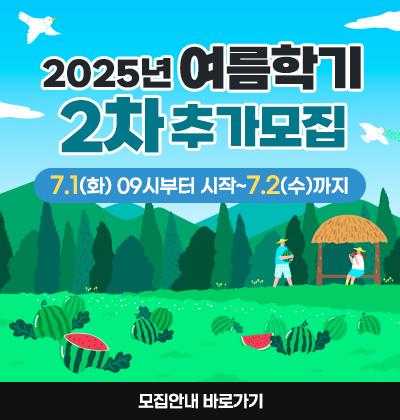 2025년 여름학기 2차 추가모집 7.1(화) 09시부터 시작~7.2(수)까지