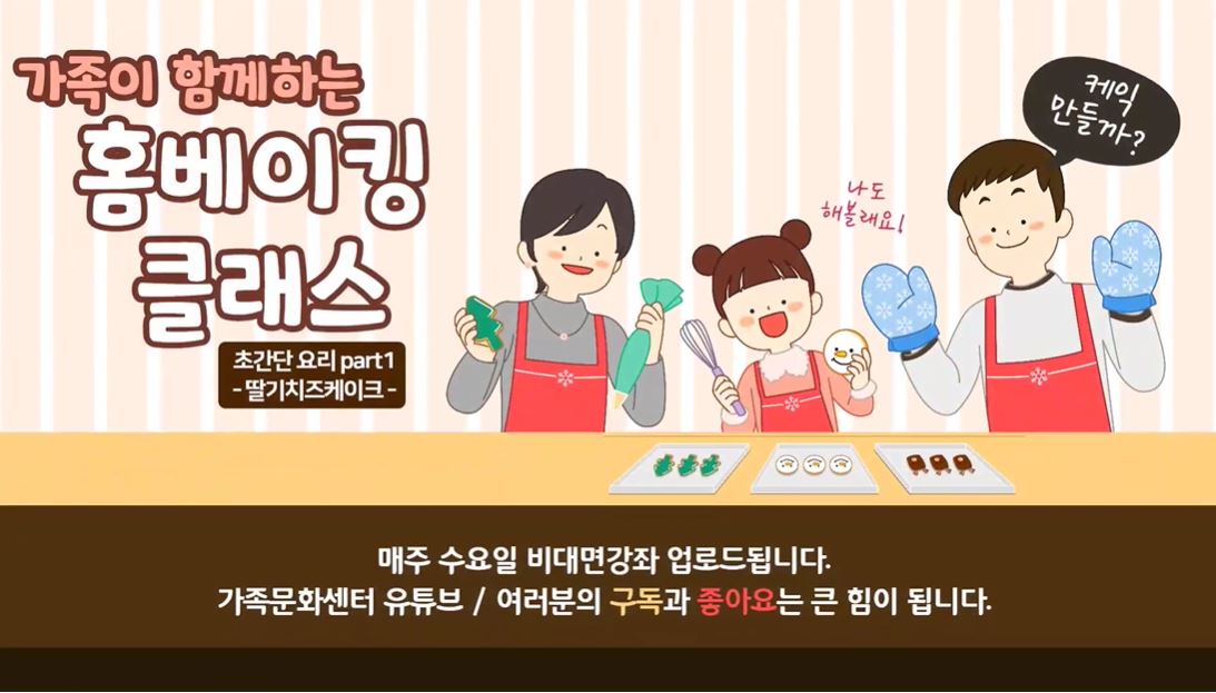 가족이 함께하는 홈베이킹 제1강-딸기치즈케이크