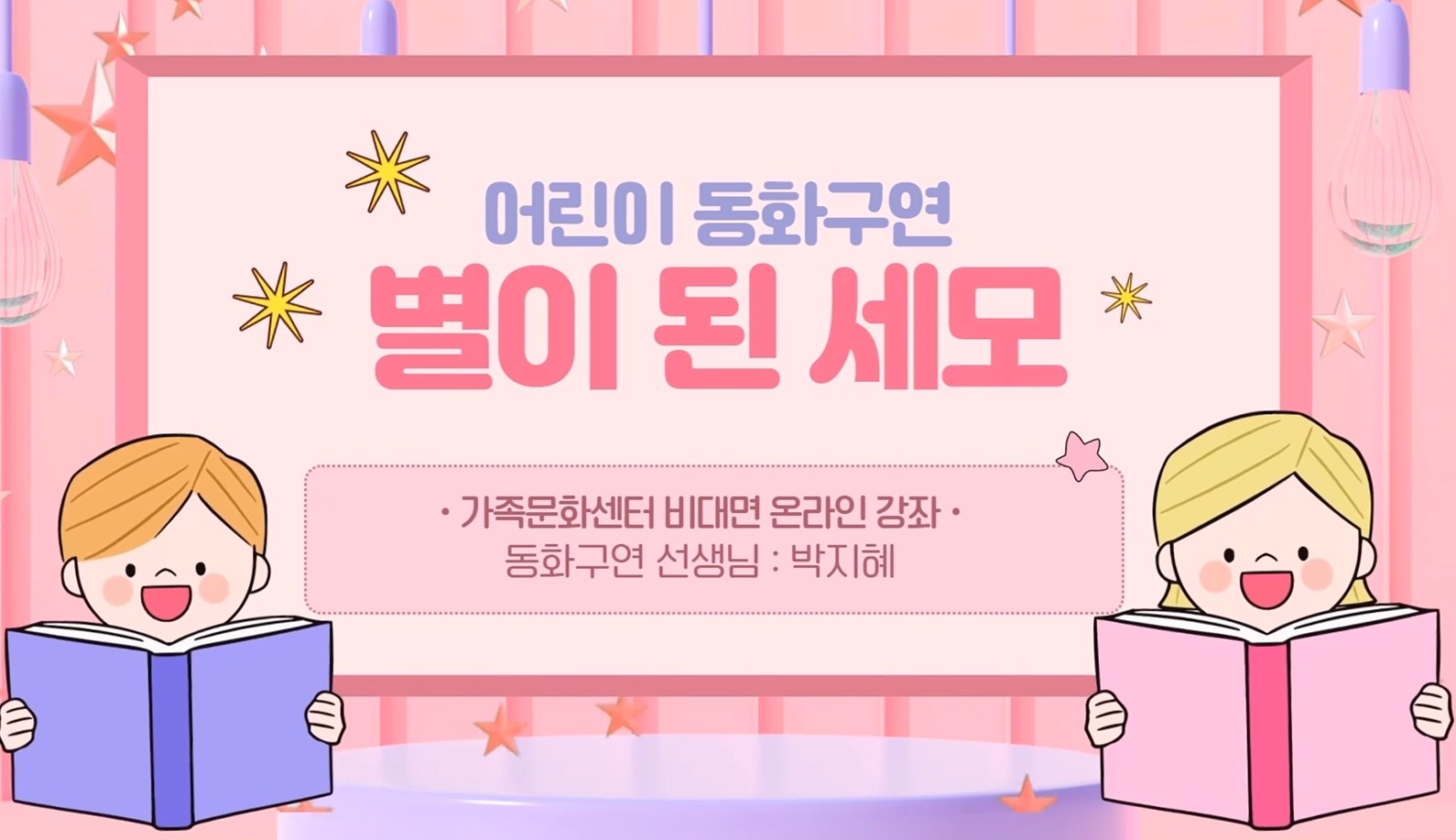 어린이동화구연 강좌 - 별이된세모