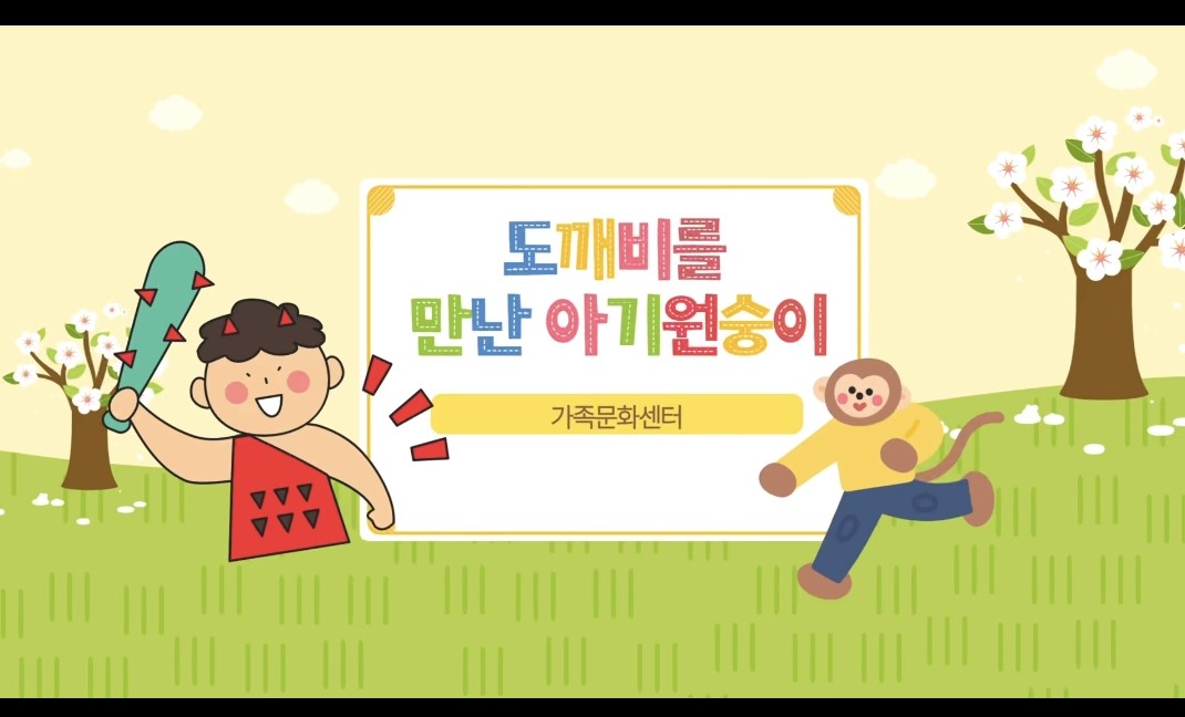 어린이동화구연 강좌 -  도깨비를 만난 아기원숭이