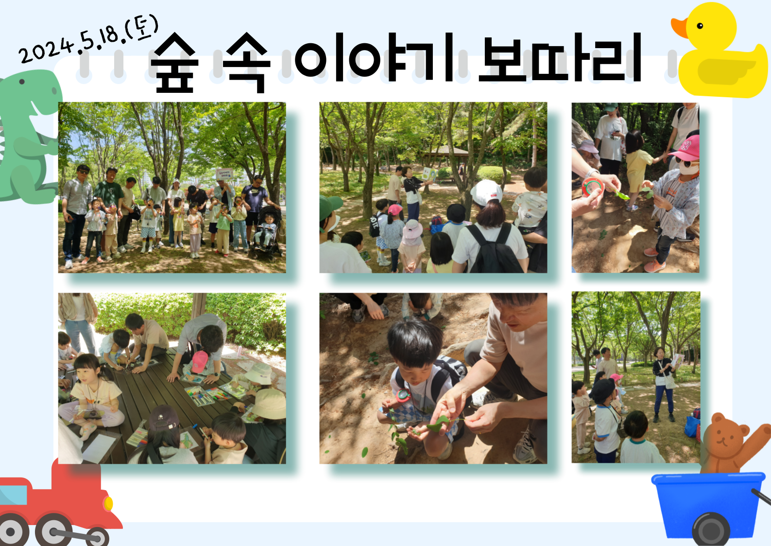 2024년 5월 18일 토요일 [숲 속 이야기 보따리]