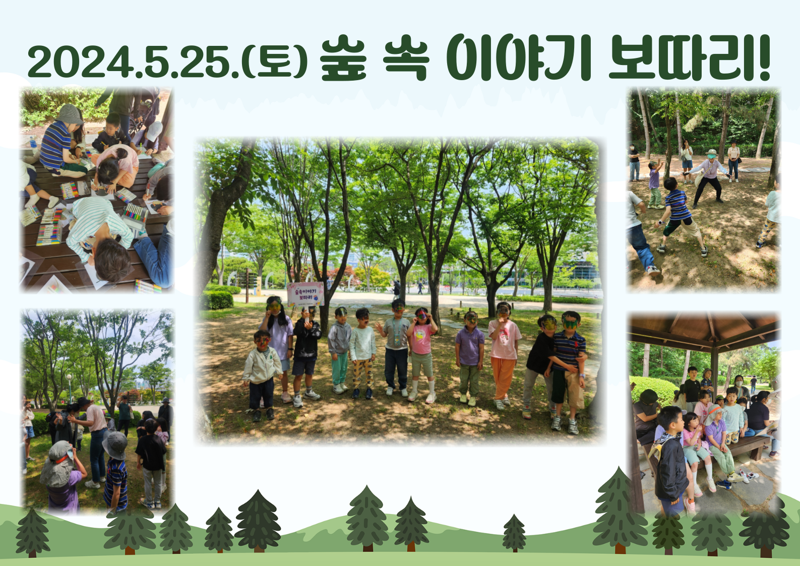 2024년 5월 25일 토요일 [숲 속 이야기 보따리]