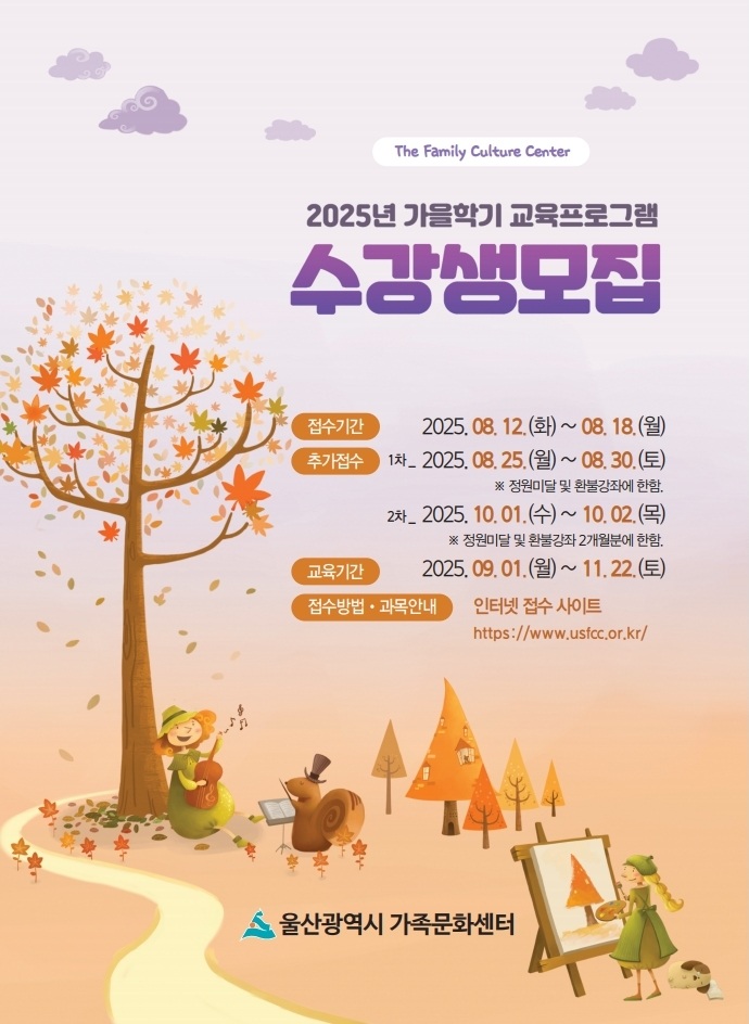 2025년도 가족문화센터 가을학기 교육프로그램