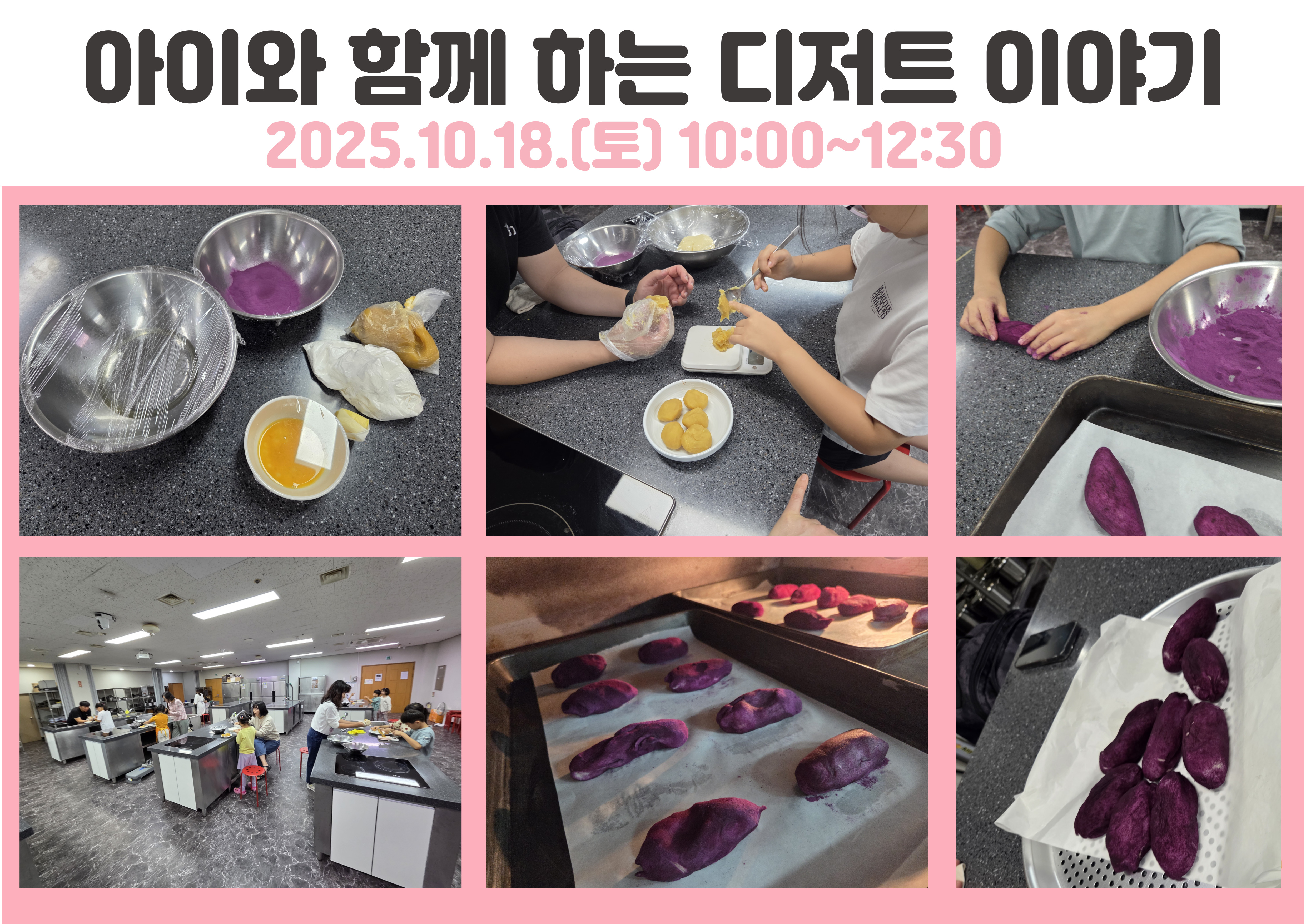 2025.8.23.(토) 아이와 함께 하는 디저트이야기-고구마빵