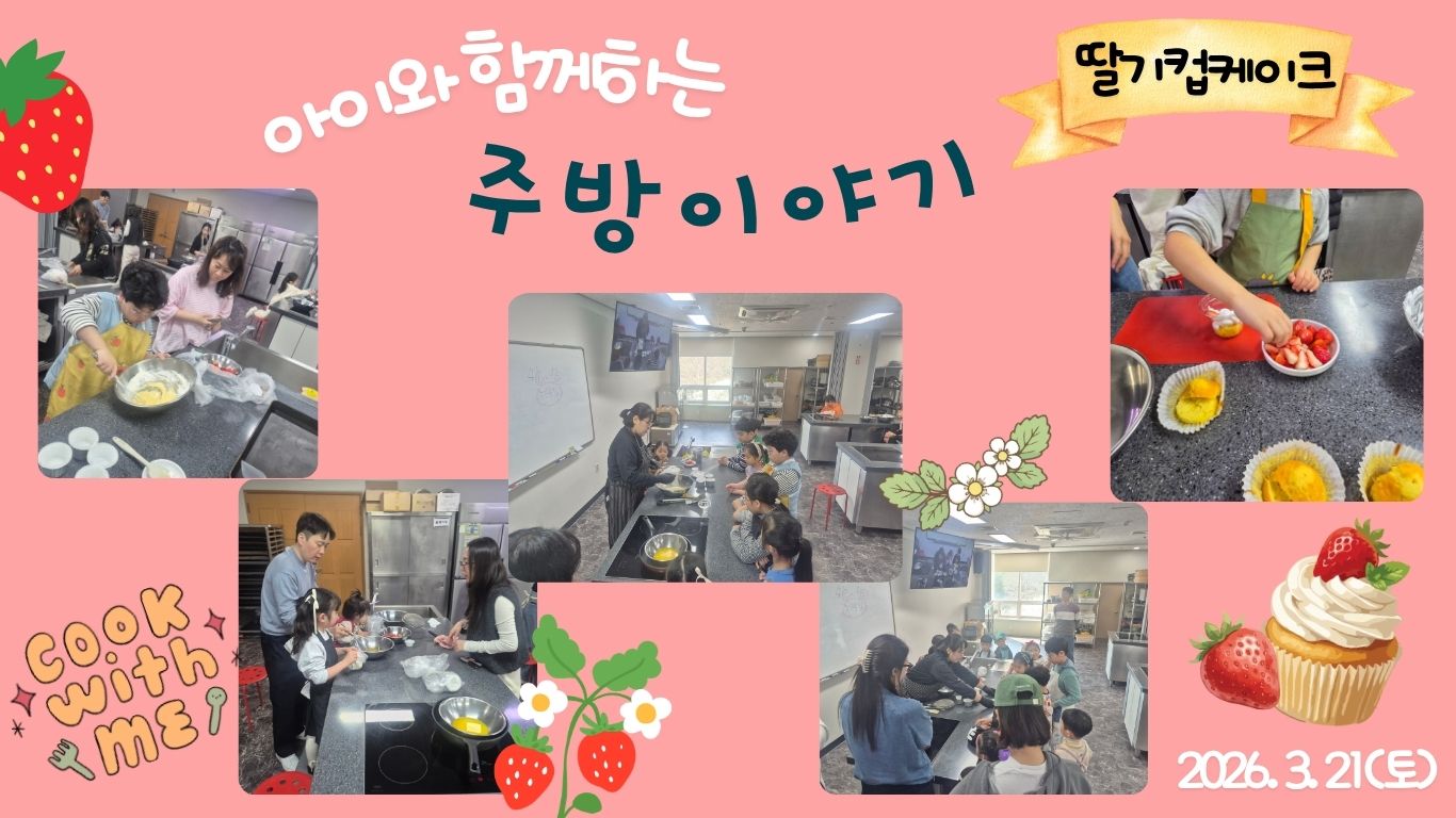 2026.3.21.(토) 아이와 함께 하는 주방 이야기_딸기컵케이크