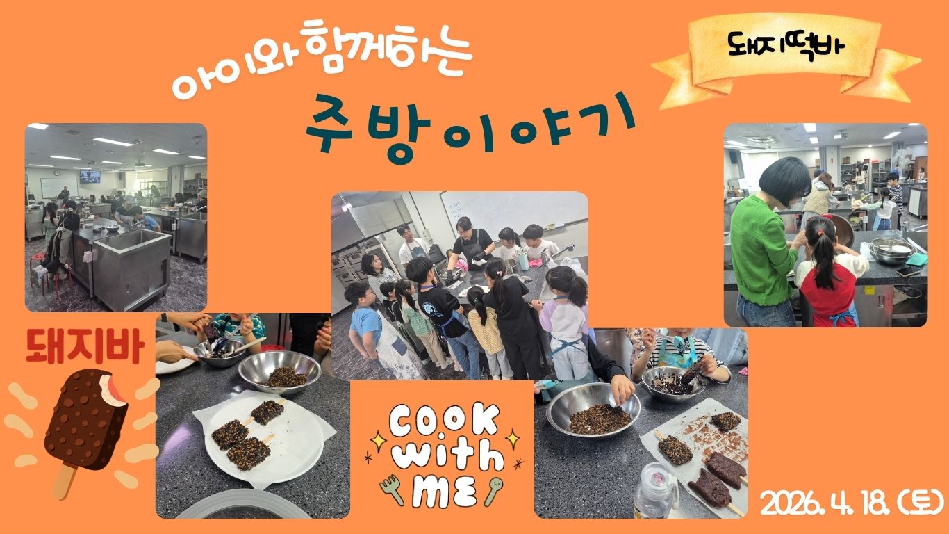 2026.4.18.(토) 아이와 함께 하는 주방 이야기_돼지떡바