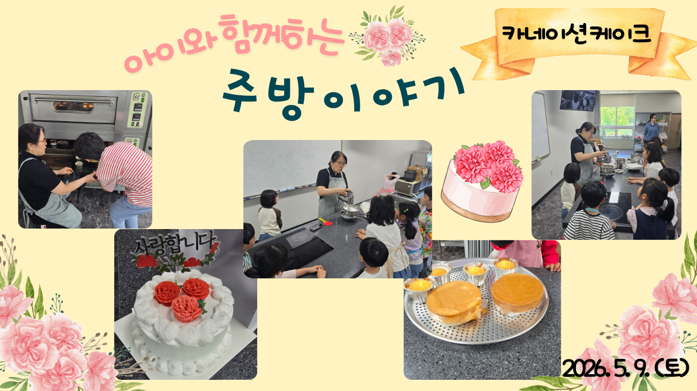 2026.5.9.(토) 아이와 함께 하는 주방 이야기_카네이션케이크