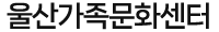 울산가족문화센터