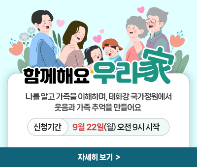 함께해요 우리家 나를 알고 가족을 이해하며, 태화강 국가정원에서 웃음과 가족 추억을 만들어요 신청기간 9월 22일(월) 오전 9시 시작 자세히 보기