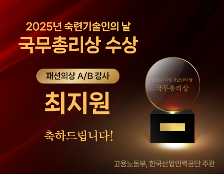2025년 숙련기술인의 날 국무총리상 수상 패션의상 A/B 강사 최지원 축하드립니다! 고용노동부, 한국산업인력공단 주관