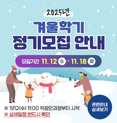 2025년 겨울학기 정기모집 안내 모집기간: 11.12 수~11.18화 ※ 11/12(수) 11:00 직장인과정부터 시작 ※ 상세일정 반드시 확인 관련안내 상세보기