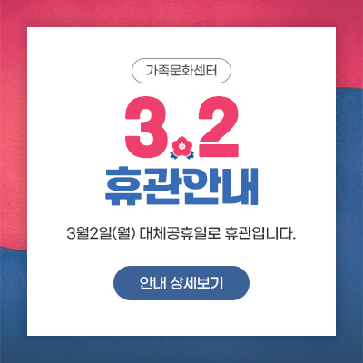 가족문화센터 3.2 휴관안내 3월2일(월) 대체공휴일로 휴관입니다. 안내 상세보기
