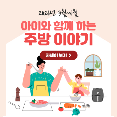 2026년 3월~6월 아이와 함께하는 주방이야기 자세히 보기