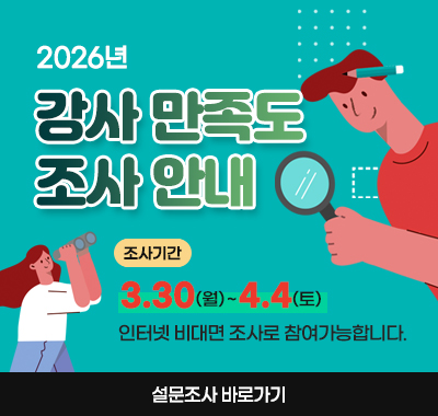 2026년 강사 만족도 조사 안내 조사기간:3.30(월) ~ 4.4(토), 인터넷 비대면 조사로 참여가능합니다.