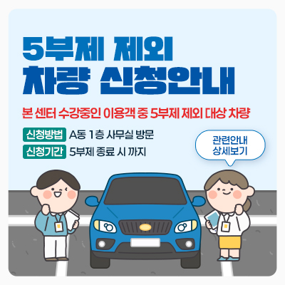 5부제 제외 차량 신청안내 아래상세설명