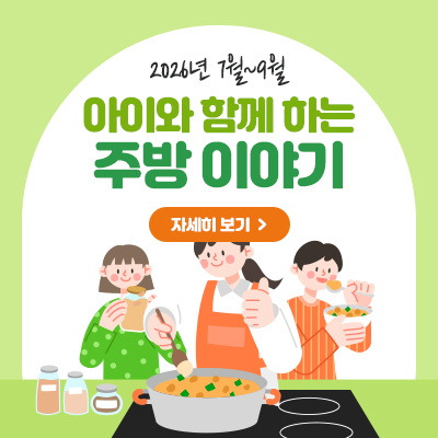 2026년 7월~9월 아이와 함께하는 주방이야기 관련안내 상세보기