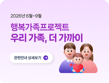 2026년 6~9월 행복가족프로젝트 우라기족, 더 가까이 모집안내