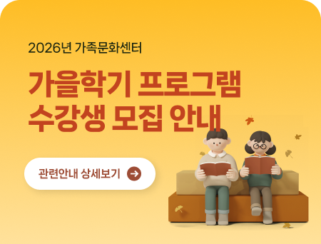 2026년 가족문화센터 가을학기 프로그램 수강생 모집 안내 관련안내 상세보기
