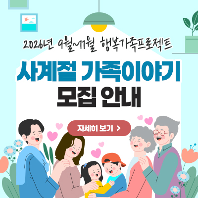 2026년 9월~11월 행복가족프로젝트 사계절 가족이야기 모집 안내 자세히 보기