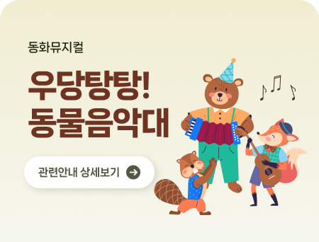 동화뮤지컬 우당탕탕! 동물음악대 관련안내 상세보기